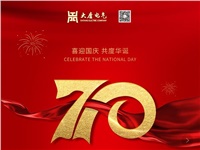 湖南大唐電氣設備制造有限公司熱烈慶祝中華人民共和國成立70周年！