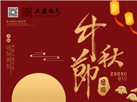 湖南大唐電氣設備制造有限公司祝愿大家中秋節(jié)快樂！