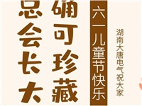 湖南大唐電氣祝大家六一快樂！