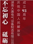 湖南大唐電氣慶祝中國人民解放軍成立93周年！