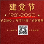 祝賀中國共產(chǎn)黨“99”歲生日快樂！