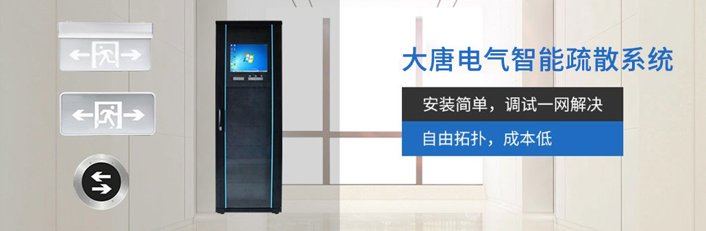 智能疏散系統(tǒng)由哪幾部分組成？湖南大唐電氣為你解析[科普貼]