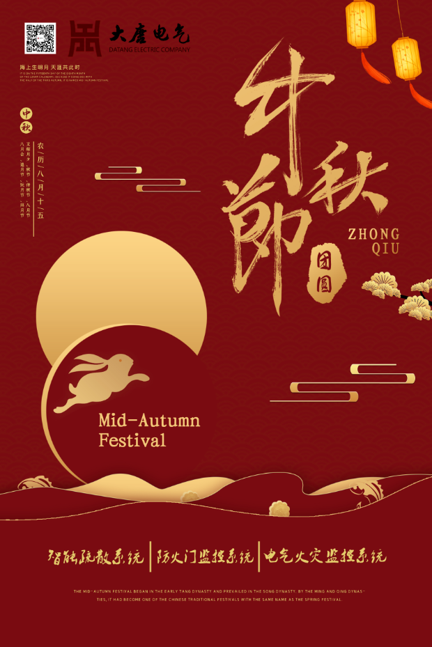 湖南大唐電氣設(shè)備制造有限公司祝愿大家中秋節(jié)快樂！